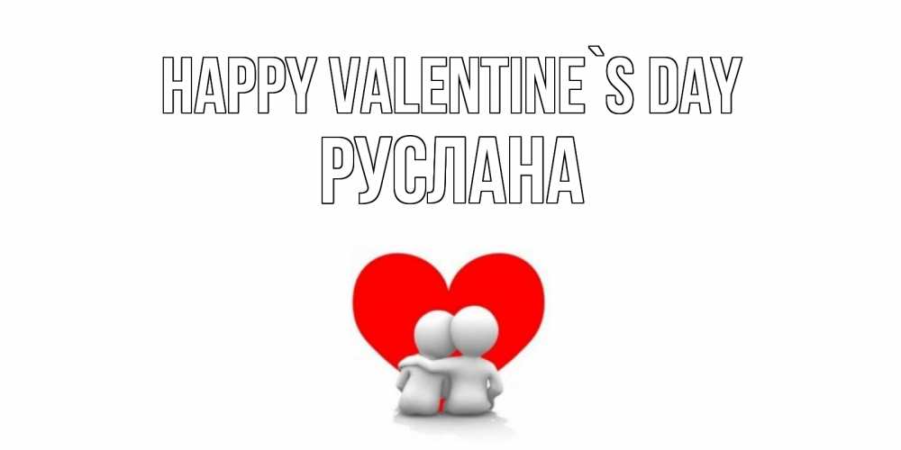Greetings card с именем, РУСЛАНА Happy Valentine`s Day парень и девушка обнимаются на валентинке Greetings with text for free download 